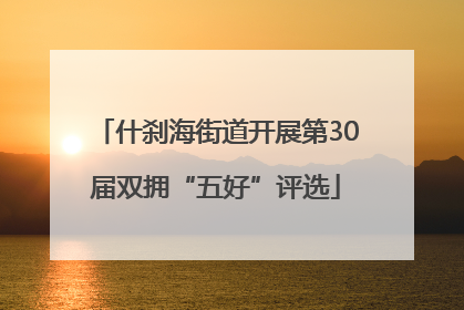 什刹海街道开展第30届双拥“五好”评选